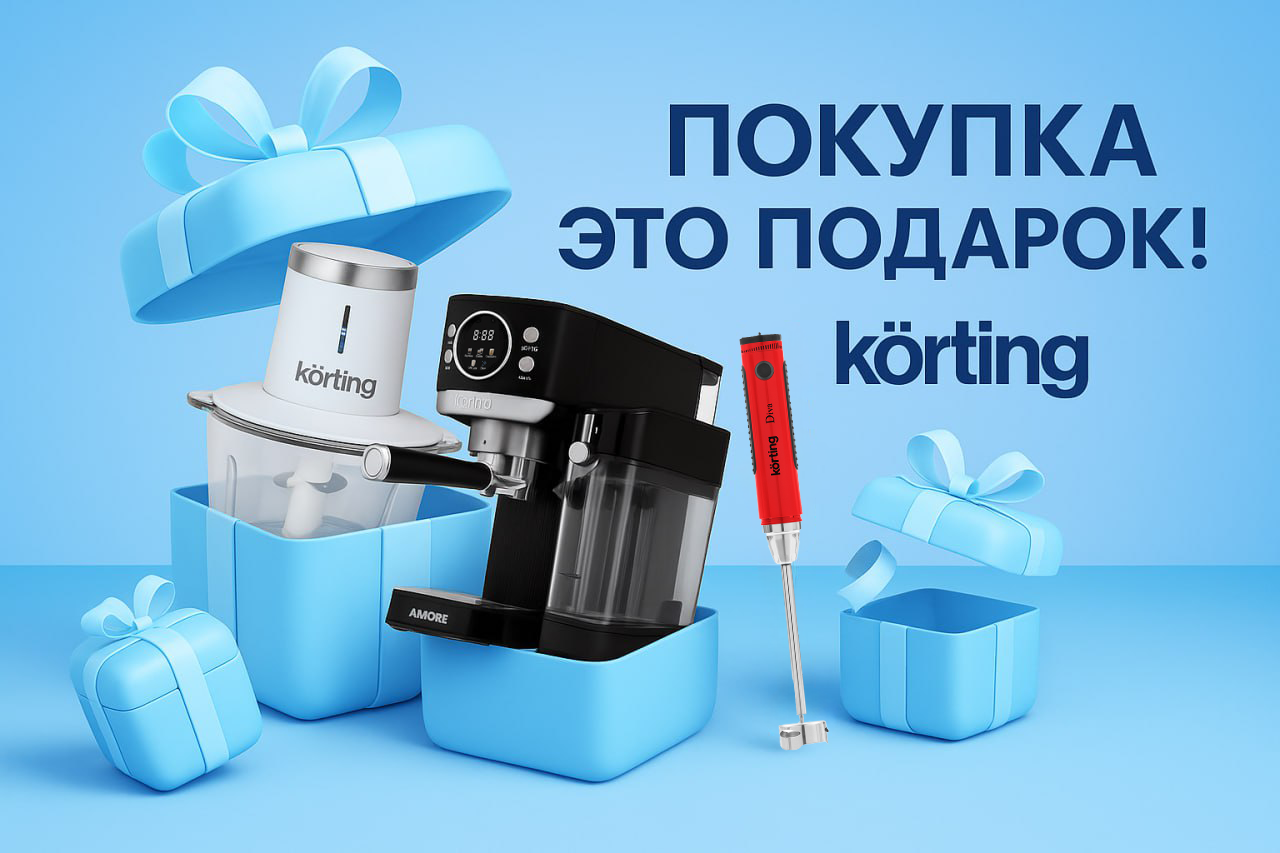 Акция Korting - Покупка это подарок