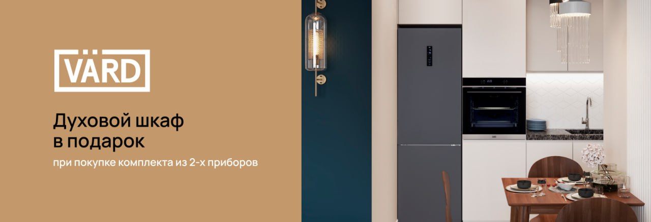 Акция VARD - Подарок за покупку комплекта