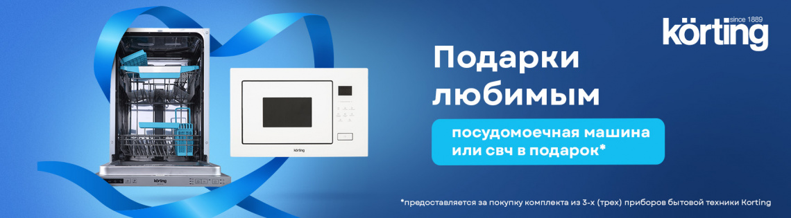 Акция KÖRTING - Сезон подарков