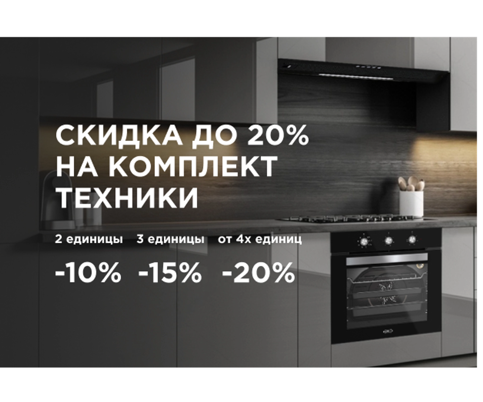 Каскадные скидки на технику Kanzler