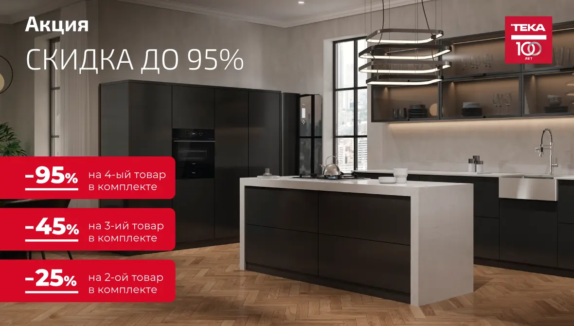 Акции на технику TEKA