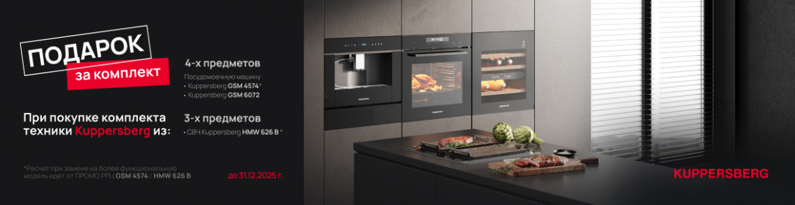 Акция Kuppersberg - Подарок за комплект