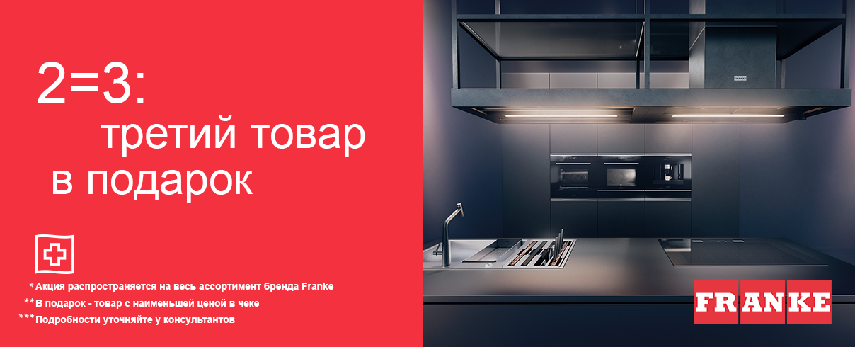 Акция Franke - 3-й прибор в подарок