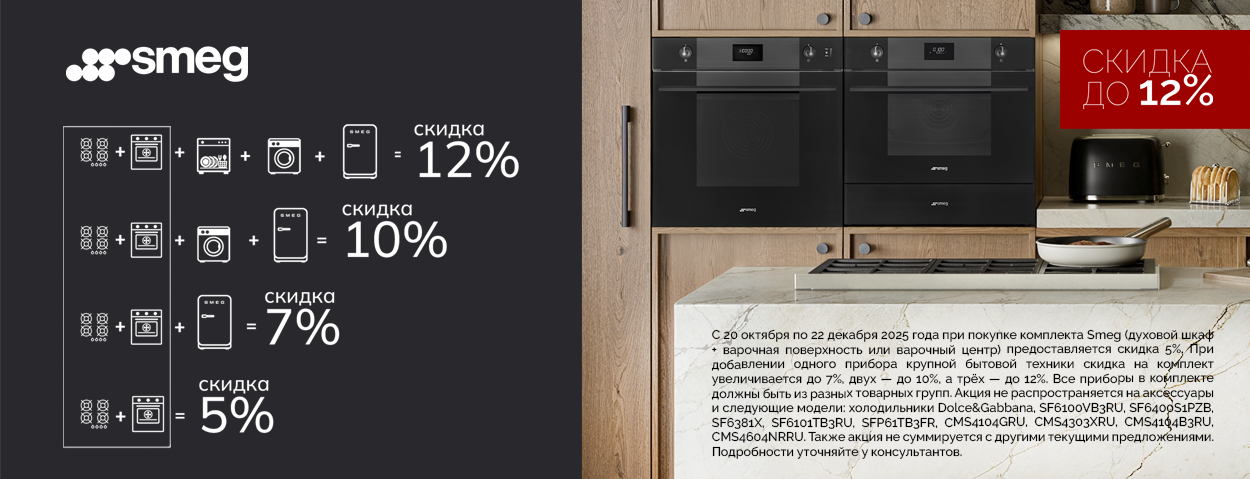 Акция SMEG - Скидка до 12%